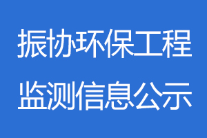 振协环保工程监测信息公示